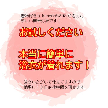 浴衣 セパレート 簡単着付け 上下 二部式 仕立て上がり 上着とスカートのセット 初心者 着付け面倒旅行に 海外お土産 海外 外国人 巻きスカート 新商品につき お試し価格 送料無料 浅草 京都 観光