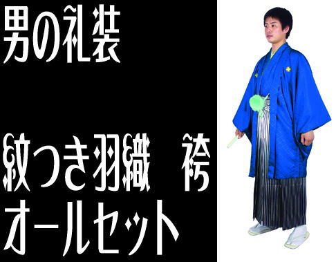 【楽天お買い物マラソン期間クーポン使用可】フルセット 男の紋付セット 仕立て上がり すべて揃ってます! 【楽天お買い物マラソン期間クーポン使用可】フルセット 男の紋付セット 仕立て上がり すべて揃ってます!