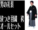 フルセット 男の紋付セット 仕立て上がり 定番 黒の紋付セットです すべて揃ってます!