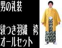 フルセット 男の紋付セット 仕立て上がり すべて揃ってます!