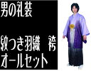 着物たとう紙　送料無料 ランキング1位　着物クリーニング 着物　羽織　袴　襦袢 羽織紐　セッタ　足袋　こしひも すべてそろってこの価格! 素材はポリエステル サイズをお選びください サイズによっては取り寄せの場合がございます 取り寄せの場合 納期に1週間程度時間をいただくことご了承くださいサイズ選べます！！ 着物　羽織　袴　襦袢 羽織紐　セッタ　足袋　こしひも すべてそろってこの価格! サイズ　4号 サイズ　5号 サイズ　6号 サイズ　7号 サイズ　8号 身長　165前後 身長　170前後 身長　175前後 身長　180前後 身長　185前後 その他の紋つきセットはこちら