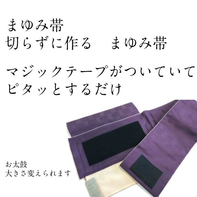 簡単帯 まゆみ帯 仕立て上がり帯 名古屋帯 付帯 作り帯 とっても楽 簡単 帯 ワンタッチ帯 ぴったっとつけるだけ 着物初心者 はじめからお太鼓が出来ている かんたん 帯 ウエストサイズを選んででください かんたん帯 ワンタッチ帯 楽々帯 マジックテープ