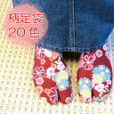 足袋 柄入り 柄足袋 柄 足袋 たび サイズ 23センチ 24センチ 23.5センチ 24.5センチ こはぜ付き 底黒 おしゃれ足袋 かわいい 足袋 洋服にもいい お土産 プレゼント がらたび 足袋 柄 模様 色足袋