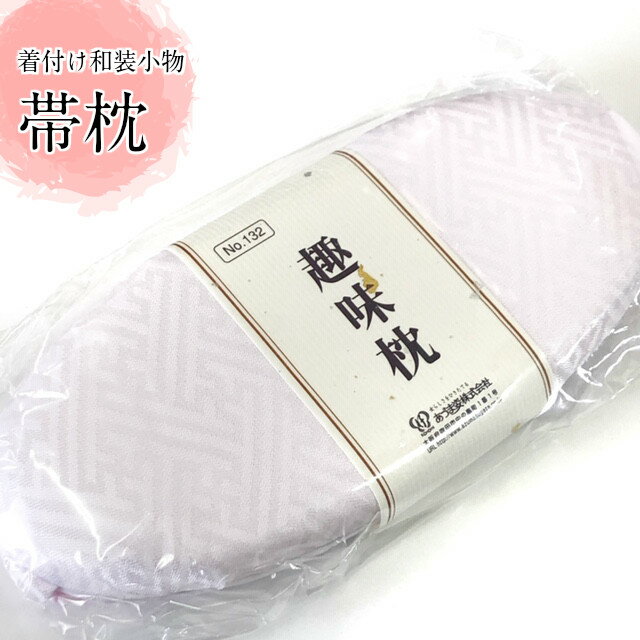 帯枕 趣味枕 帯枕 ウレタン ピンク ガーゼ付き 帯まくら おびまくら 和装小物 着付け小物 ブランド あづま姿 着付け 着物を着るときに使う帯枕 帯 着物 着付け教室 在庫処分 角出し結び用