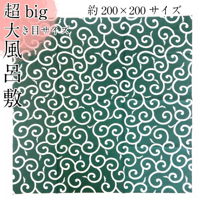 6巾 風呂敷 唐草 唐草模様 大風呂敷 6巾 約200×200 綿 包む 布 からくさ 縁起 吉 大きい 大きい風呂敷 引っ越し 日本 ジャパンスタイル 海外 お土産 ジャパニズム kimono5298