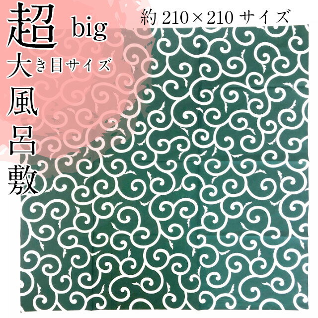 素材 綿100％ 特徴 風呂敷はエコな商品として再評価されてます！ 風呂敷以外でも　テーブルクロスなどのインテリアとして お使いいただけます