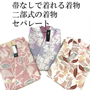 二部式着物 洗える着物 【RK】仕立て上がり着物 簡単に気軽に着れる 袷 レディース 女性着物 プレタ着物 単品 カジュアル おしゃれ 女性用 セパレート 帯不要 洗える二部式カジュアルな着物なので、着方に決まりはございません。二部式 着物 かんたん着物 簡単 旅行