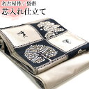 【着物のお直し】袋帯 名古屋帯 芯入れ仕立て 帯仕立て【お客様の帯を当店にお送りください 芯入れ仕立てに加工いたし納品いたします】 芯代金込み 名古屋帯仕立て 袋帯芯入れ仕立て 国産仕立 【仕立て 芯入れ プレス 込み価格】帯仕