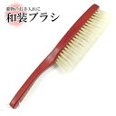 和装ブラシ 着物ブラシ お手入れ 着物用 便利小物 女らしさをひきたてる あづま姿の商品です ほこり取り チリ取り 着物のお手入れ 着物ブラッシング ブラッシン...