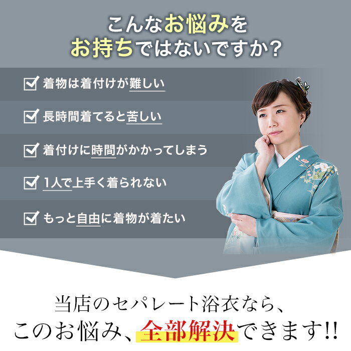 浴衣 セパレート 簡単着付け 上下 二部式 仕立て上がり 上着とスカートのセット 初心者 着付け面倒旅行に 海外お土産 海外 外国人 巻きスカート 新商品につき お試し価格 送料無料 浅草 京都 観光　注文をいただいてからお仕立ていたします簡単ユカタ　誰でも浴衣が着れる