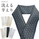 着物用の半衿何枚あってもいい 便利です 洗えるからいい送料無料