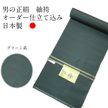 男 袴 正絹 はかま メンズ袴 男袴 オーダー仕立て込 日本製 ウエストと身長をお教えください。仕立て込み 男性用 メンズはかま 日舞・茶道・武道・居合道・尺八・民謡・弓道 馬乗り 行燈 成人式 応援団 絹 国産 武士 山形県 絹