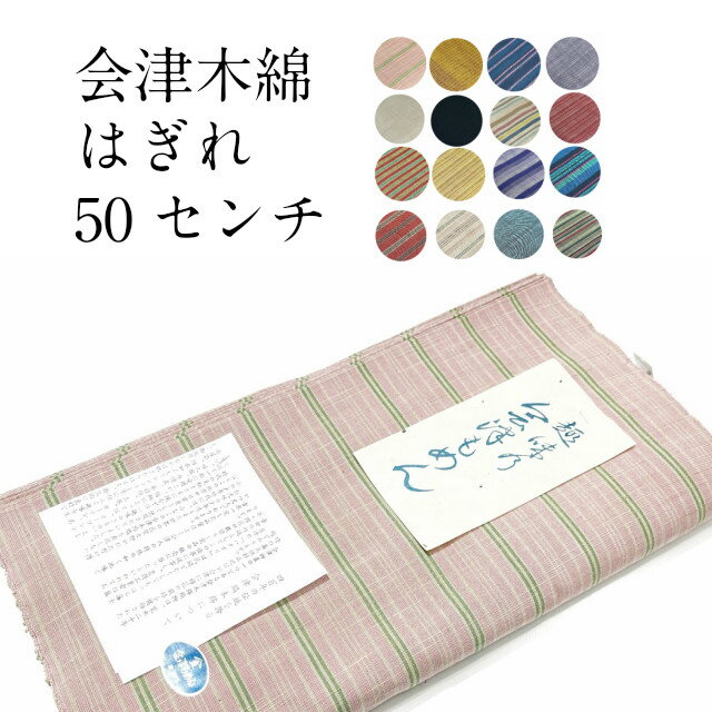 はぎれ 会津木綿【50センチカット販売】 50センチ カット販売 手芸 マスク作成 はぎれ 木綿 綿100％ 日本製 巾38cm×50センチ 送料無料 会津木綿 福島県の織物 木綿の着物 もめん 着物 綿 会津 あいづ マスク にもいい 端切