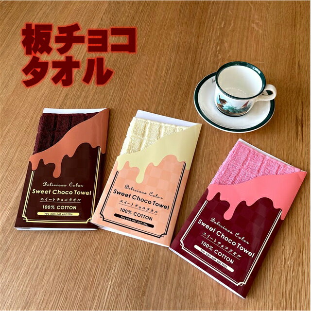 板チョコタオル タオル ギフト バレンタイン ホワイトデー 贈り物 ホワイトデー お返し ホワイトデー 子供 プチギフト 退職 大量 産休 子供 幼稚園 子供会...