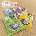 入浴剤 365個 1年分 アソート薬用入浴剤365袋入り 福袋 日本製 入浴剤 温泉 家で温泉気分 休日 仕事終わり 癒し リフレッシュ 旅館 おんせん にゅう...