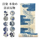 浴衣 本染め 注染染め 浴衣反物 浴衣両 ゆかた 反物 ちゅうせん 日本 染 希少 ゆかた たんもの 浴衣未仕立て 生地 日本製 伝統 技術 大人の浴衣 大人 ...