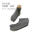 足袋 江戸小紋 万筋柄 足袋 家庭で簡単に洗濯できます 男女兼用 まんすじ 柄足袋 柄 足袋 江戸小紋柄 粋 柄足袋 底黒 飲食店 仕事 家 洋服 さむえ 作務衣 江戸小紋 お洒落 おしゃれ着物 たび こはぜ こはぜ付き 4枚こはぜ