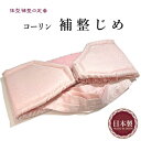 コーリン 補正締め 日本製 着物用 体型補正の定番 補正じめ 体型補正が必要な方はLサイズを あまり必要ではない方はMサイズがおすすめ 紐にはシャーリング加工し...