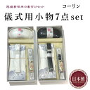 コーリン 儀式用小物7点セット 送料無料 日本製 着物用 冠婚葬祭用の着付けセット 喪服用と礼装用 小物セット コーリンベルト ウエストベルト 半衿 衿芯 だて...