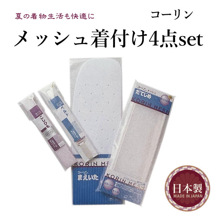 着物たとう紙　送料無料 ランキング1位　着物クリーニング メーカー取り寄せの場合がございます その場合納期に多少お時間をいただくこと ご了承お願いいたします ▼商品詳細 商品 セットメッシュコーリン 商品内容等 メッシュベルト メッシュ腰ひも メッシュ伊達締め 浴衣前板 コーリン メッシュ ゆかた着付け4点セット 浴衣用 夏用 日本製 着物用 メッシュで快適 浴衣の着付けの定番 ゆかた着用だけではなく 通常の着物にも使用できます メッシュなので締め付け感が無く 通気性があり快適です 浴衣 着付け 小物 和装 着付けの必需品です　コーリン 発送方法 ポスト投函 その他の　着付け和装小物はこちらをクリック！その他の　着付け和装小物はこちらをクリック！