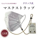 コーリン マスクストラップ 日本製 クリップ式 着物用 着物の和装メーカーが作ったストラップです 着物姿はもちろん日常のジョギング 外出 ビジネス 登山 飲食や...