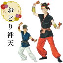 【マラソン開催レビュー8200超 4.69】袖なし袢天 半天単品 よさこい お祭りに 袖なし 半天 半纏 お祭り用 衣装 【日本の歳時記】 袖なし袢天 ポリエステル100% サイズ:身丈 65cm 身巾 54cm 袖なしなので動きやすい 粋 お祭り よさこい 学園祭 踊り衣装 お揃い衣裳