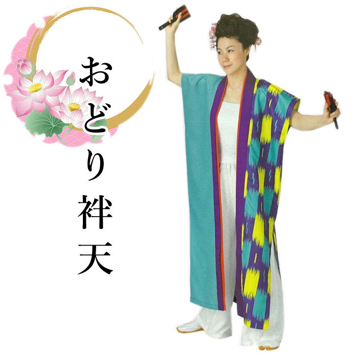 おどり袢天 半天単品 よさこい お祭りに 踊半天 半天 半纏 お祭り用 衣装 【日本の歳時記】 お祭り用袢..