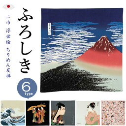 【お買い物マラソン期間クーポン使用可】風呂敷 約68センチ 二巾浮世絵ちりめん友禅 浮世絵風呂敷き 日本伝統 ふろしき 名入れ可能 包み　包む 伝統柄 赤富士 波裏に富士 写楽 ビードロを吹く女 湯帰り 猫飼好五十三疋 浮世絵 うきよえ　歌舞伎