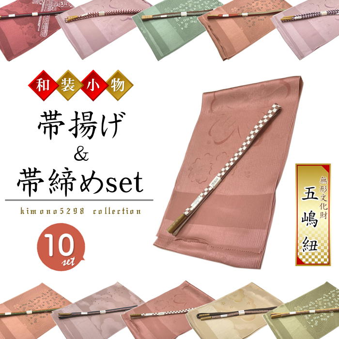 五嶋の帯締め帯揚げセット 帯締め 五嶋 　帯揚げ セット 帯締め帯揚げセット正絹 帯締め 五嶋紐 正絹 おびじめ 日本製 江戸組紐 無形文化財 帯〆 女性用 絹100％ 帯び締め 五嶋紐 正絹帯締め 伝統的工芸品 おしゃれ