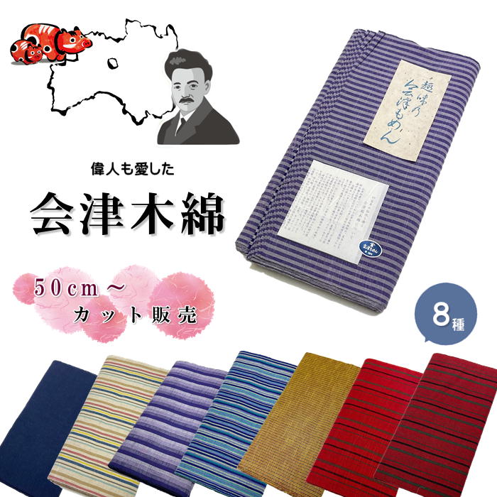 【お買い物マラソン期間クーポン使用可】はぎれ 会津木綿【50センチカット販売】 50センチ カット販売 手芸　マスク作成 はぎれ 木綿 綿100％ 日本製 巾38cm×50センチ　送料無料　会津木綿 福島県の織物 木綿の着物 もめん 着物 綿 会津 あいづ マスク にもいい 端切