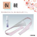 三重仮紐 脱着タイプ 便利小物 女らしさをひきたてる あづま姿の商品です