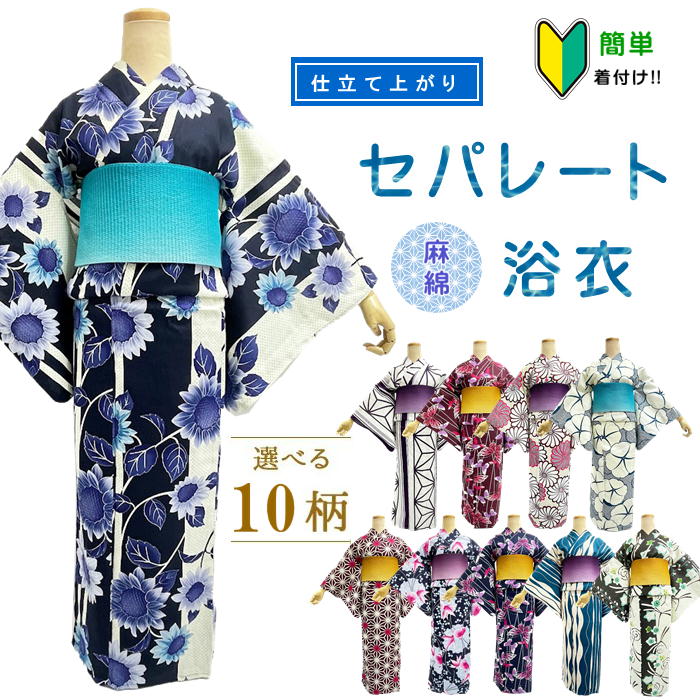 浴衣 綿麻生地 セパレート 簡単着付け 上下 二部式 仕立て上がり 【簡単浴衣です　セパレートにお仕立てをして納品します　納期に少し時間をください】上着とスカートのセット 初心者 着付け面倒旅行に 海外お土産 海外 外国人 巻きスカート セパレート浴衣 初心者のサムネイル