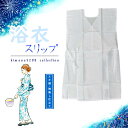 【マラソン】レビュー8000件超★4.69 浴衣スリップ 夏用 肌着 ワンピース 袖なし 浴衣ワンピース 透け防止 白 和装肌着 肌着 肌襦袢 ゆかた 着物 きもの インナースリップ 肌着ワンピース 女性用 和装下着 浴衣 着物 きもの ワンピース