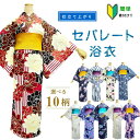 楽天kimono5298浴衣 セパレート 簡単着付け 上下 二部式 仕立て上がり 上着とスカートのセット 初心者 着付け面倒旅行に 海外お土産 巻きスカート 新商品につき お試し価格 送料無料 浅草 京都 観光 かんたん 浴衣 着付け 履く