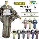 【マラソン】レビュー8000件超★4.69 セパレート着物 【セパレート仕立て納品】Mサイズ セパレートキモノ 単品 二部式 ウエストゴム 履くだけ 羽織るだけ かんたん着物 かんたん らく楽々 初心者 簡単着付け 仕立て上がり フリーサイズ 3シーズン用 洗え