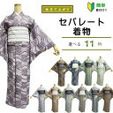 【マラソン】レビュー8000件超★4.69 セパレート着物 【セパレート仕立て納品】Mサイズ セパレートキモノ 単品 二部式 ウエストゴム 履くだけ 羽織るだけ かんたん着物 かんたん らく楽々 初心者 簡単着付け 仕立て上がり フリーサイズ 3シーズン用 洗える着物