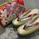 草履バックセット 草履とバックのセットです 着物用 モダン 成人式 草履 バック 帯地 フリーサイズ 帯地バック 振袖 訪問着用 草履 レディース 和服用 ぞう...