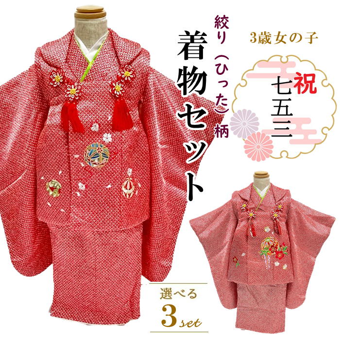 【期間33000円→28600円】3歳用 被布セット七五三 3歳 着物 三歳 女の子 着物セット 被布セット 女児着物セット 新品 購入派 祝い着 753 着物...