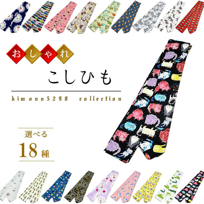 【感謝祭開催レビュー8300超 4.74】おしゃれ腰ひも 腰紐 綿100 日本製 オシャレ 215センチ こしひも 腰ひも 長さ215センチ以上 幅5センチ 着崩れ防止 痛くない 着付け小物 和装小物 着付け用品 着付け教室 着物 浴衣 たすき 限定本数 綿100％ ユニセックス