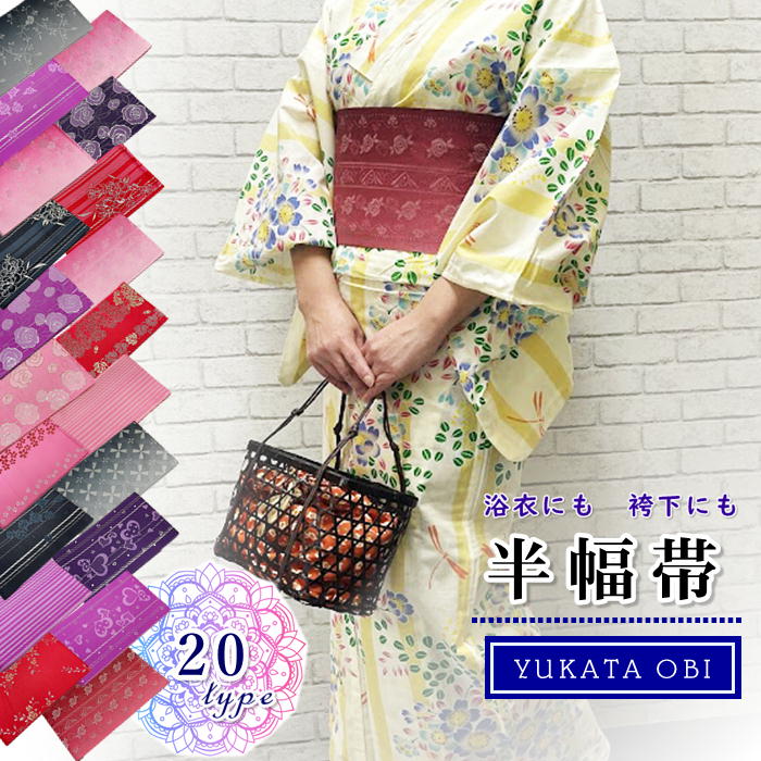 【お買い物マラソン期間クーポン使用可】袴下帯 半幅帯 日本製 浴衣帯 平帯 kimono5298 半巾帯 はかま用 袴用 ゆかた用 単衣帯 洗える帯 結びやすくリバーシブル ゆかた帯 四寸帯 女性 レディース 送料無料 袴 浴衣 帯 浴衣 帯 平帯 単衣帯 はんはばおび はんはば