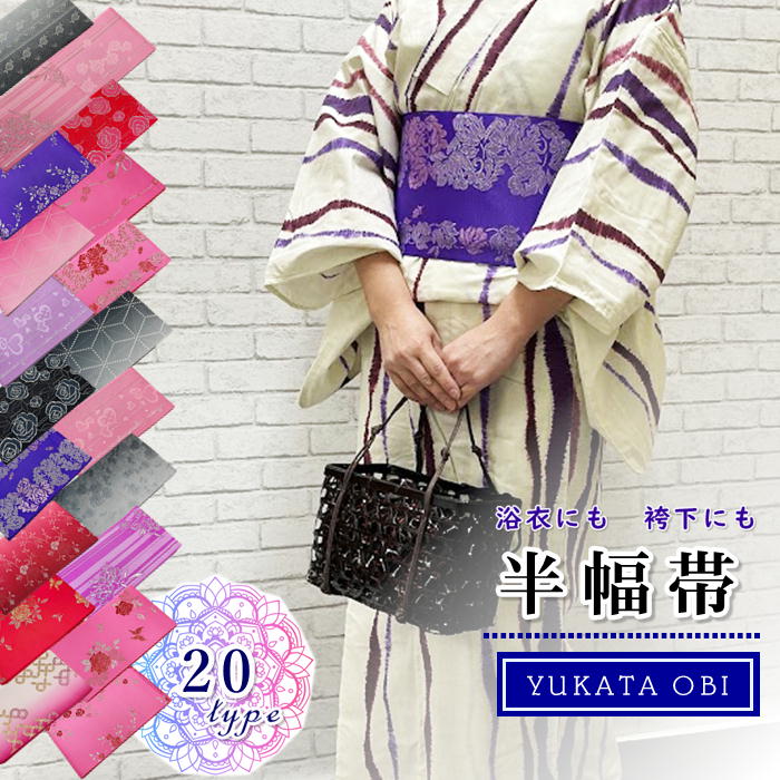 【お買い物マラソン期間クーポン使用可】袴下帯 半幅帯 日本製 浴衣帯 平帯 kimono5298 半巾帯 はかま用 袴用 ゆかた用 単衣帯 洗える帯 結びやすくリバーシブル ゆかた帯 四寸帯 女性 レディース 送料無料 袴 浴衣 帯 浴衣 帯 平帯 単衣帯 はんはばおび はんはば