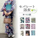 【浴衣応援8800円→6600円】即納可能 セパレート浴衣セパレート 簡単着付け 上下 二部式 仕立て上がり 【簡単浴衣です セパレートにお仕立てをして納品しま...