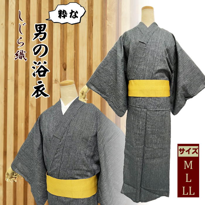 【ブラックフライデー開催レビュー8300超 4.74】浴衣 男 しじら織 大人 浴衣 粋な男の浴衣 綿麻 浴衣しじら織 黒 夏 かっこいい 渋い しじら織り 涼...