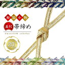 【マラソン】レビュー8000件超★4.69 帯締め ロングサイズ 長尺 正絹 帯締め 平組 お買い得 絹 帯じめ 帯〆 おびじめ メール便対応 訪問着 小紋 色無地に 長い 180センチ ふくよかな方 送料無料