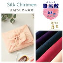 風呂敷 約68センチ 二巾9号 正絹ちりめん無地 希望の方・刺繍名入れできます 希望の名前をお選びください 名前がチェックボックスに無い場合 備考欄に文字をお書...