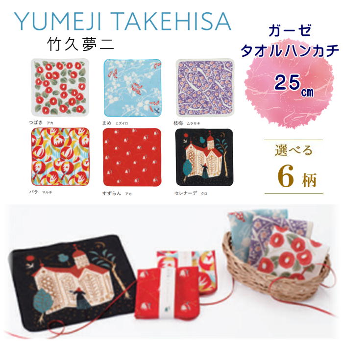 風呂敷 約25センチ 夢二 ガーゼタオル