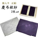 正絹袱紗 ふくさ 2枚セット 箱入り 希望の方・名入れできます。希望の名前をお選びください。名前がチェックボックスに無い場合、備考欄に文字をお書きください。慶弔...