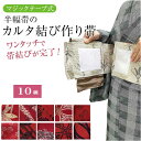 半巾帯 作り帯 付け帯 カルタ結び やっこ結び 変わりカルタ結び【大人の結び】 初めから形が出来ているので巻くだけ フリーサイズ 帯び締めで完成 普段着 かんたん半巾帯加工 切らずに作る 作り帯 ノーカット