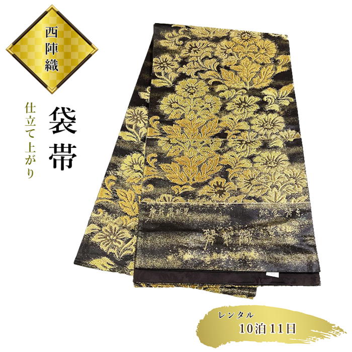 【レンタル】袋帯 超高級品 西陣織 未使用品 訪問着に 留袖に 振袖に レンタル期間11日間 10泊11日 西陣