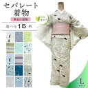 セパレート着物 Lサイズ 単衣の着物 単衣 【セパレート仕立て納品】 セパレートキモノ 単品 二部式 ウエストゴム 履くだけ 羽織るだけ かんたん着物 かんたん らく楽々 初心者 簡単着付け 仕立て上がり Lサイズ 洗える着物 袷せの着物 洗えるキ